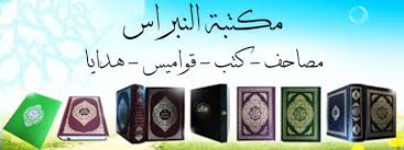 مكتبة النبراس Baghdad Iraq Facebook