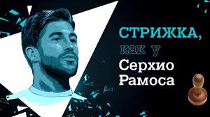 Рамос и перес, getty images 17 июня 2021, 17:50. Strizhka Kak U Serhio Ramosa S Rowenta For Men Youtube