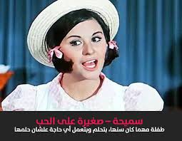 فيلم | ( صغيرة على الحب ) (بطولة) ( سعاد حسنى ورشدي أباظة) 1966 م_1. Ø³Ù…ÙŠØ­Ø© ØµØºÙŠØ±Ø© Ø¹Ù„Ù‰ Ø§Ù„Ø­Ø¨ Ø§Ø­ÙƒÙŠ