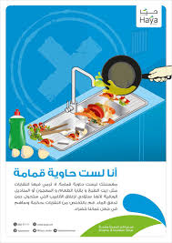 Haya Water حيـا للمـياه Twitterren عزيزي العميل نتمنى لك صوم ا مقبول ا وإفطار ا شهي ا وتذكر أن شبكة الصرف الصحي غير مخصصة للمخلفات الصلبة ومنها بقايا الطعام وزيوت الطبخ حيا للمياه من أجل عمان أكثر