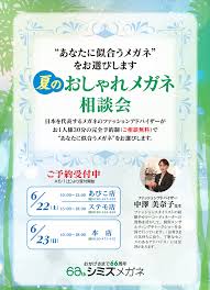 19夏おしゃれ相談会シミズメガネ