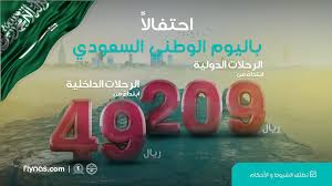 عروض اليوم الوطني 1441 عروض طيران ناس علي الرحلات الداخلية والدولية ابتداء من 209 ريال عروض اليوم