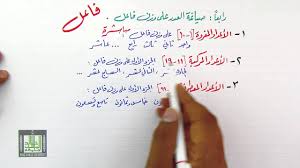 تعريف العدد وصياغته على وزن فاعل 6 3 Youtube