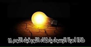 لماذا أمرنا الرسول باطفاء النور قبل معجزات النبي محمد صلى الله عليه وسلم Facebook