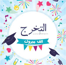 صور تخرج 2021 رمزيات مبروك التخرج Graduation Stickers Graduation Images Free Printable Banner Letters
