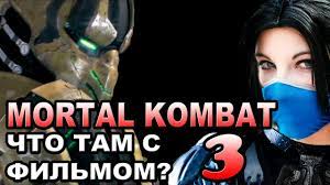 Удручает только то, что для фильма с таким высоким рейтингом и сутью в кровавых драках крови, как таковой, маловато. Mortal Kombat 3 Chto Tam S Filmom Smertelnaya Bitva Obekt Movie Mortal Kombat 3 Youtube