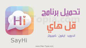 تحميل برنامج قل هاي say hi للدردشة الصوتية و الفيديو اخر تحديث مجانا ماك توبيا