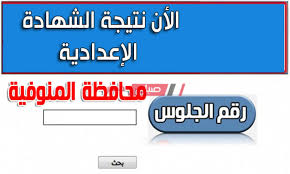 منهج الصف الثالث الاعدادي 3collist. Ø¨Ø±Ù‚Ù… Ø§Ù„Ø¬Ù„ÙˆØ³ Ø§Ø¹Ø±Ù Ù†ØªÙŠØ¬Ø© Ø§Ù„ØµÙ Ø§Ù„Ø«Ø§Ù„Ø« Ø§Ù„Ø§Ø¹Ø¯Ø§Ø¯ÙŠ Ù…Ø­Ø§ÙØ¸Ø© Ø§Ù„Ù…Ù†ÙˆÙÙŠØ© Ø§Ù„ØªØ±Ù… Ø§Ù„Ø£ÙˆÙ„ 2020 Ù…ÙˆÙ‚Ø¹ ØµØ¨Ø§Ø­ Ù…ØµØ±