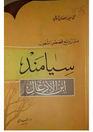 سيامند ابن الأدغال أبو عبد الله الرتياني Free Download Borrow And Streaming Internet Archive In 2020 Books To Read Internet Archive Reading