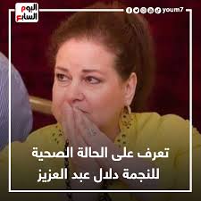 توفيت الفنانة المصرية دلال عبدالعزيز عن عمر ناهز 61 عاماً بسبب مضاعفات شديدة إثر إصباتها بفيروس كورونا المستجد. Ø§Ù„ÙŠÙˆÙ… Ø§Ù„Ø³Ø§Ø¨Ø¹ ØªØ¹Ø±Ù Ø¹Ù„Ù‰ Ø§Ù„Ø­Ø§Ù„Ø© Ø§Ù„ØµØ­ÙŠØ© Ù„Ù„Ù†Ø¬Ù…Ø© Ø¯Ù„Ø§Ù„ Ø¹Ø¨Ø¯ Facebook
