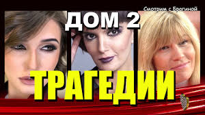 Которые погибли или были убиты после ухода с проекта. Dom 2 Tragicheskie Sudby Youtube