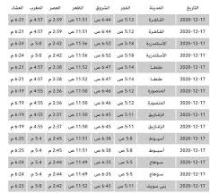 احصل على أوقات الصلاة, مواقيت صلاة المسلمين الصحيحة عالميًا مع الباحث الإسلامي، أكثر مصادر أوقات الصلاة و كما يمكنك تحميل تطبيق الأذان لمواقيت الصلاة وعرضها في أي وقت. Ù…ÙˆØ¹Ø¯ ØµÙ„Ø§Ø© Ø§Ù„ÙØ¬Ø± ÙÙŠ Ø§Ù„Ù‚Ø§Ù‡Ø±Ø© ÙˆØ§Ù„Ù…Ø­Ø§ÙØ¸Ø§Øª Ø¨ÙˆØ§Ø¨Ø© ÙÙŠØªÙˆ