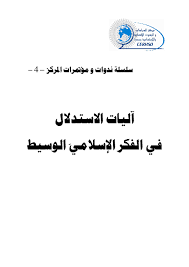 Pdf آليات الاستدلال في الفكر الإسلامي الوسيط The Mechanisms Of Argumentation In Medieval Islamic Thought Co Coordination Said El Bousklaoui Academia Edu