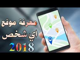معرفة موقع اي شخص عن طريق رقم هاتفه فقط 2018 Youtube