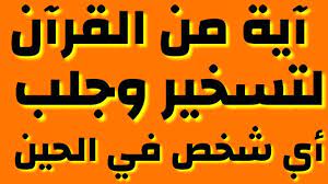 هذ الآية مجربة ومضمونة لجلب الحبيب وتسخير أمور الزواج وجلب الحبيب بسرعة ومالك جلب الحبيب العنيد islamic love quotes love quotes quotes
