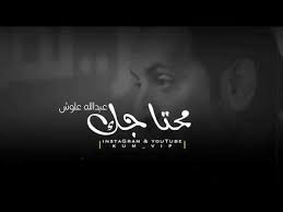 عبدالله علوش قصيدة محتاجك Youtube Word Pictures Words Instagram