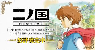 『二ノ国 白き聖灰の女王 for nintendo switch』、『二ノ国 白き聖灰の女王 remastered』「予約特典情報」を公開しました! äºŒãƒŽå›½ ç™½ãè–ç°ã®å¥³çŽ‹ For Nintendo Switch äºŒãƒŽå›½ ç™½ãè–ç°ã®å¥³çŽ‹ Remastered
