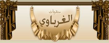 الفرق بين التذكر والتفكر للشيخ رحمه الله ابن قيم الجوزي