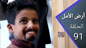 أرض الأمل 91