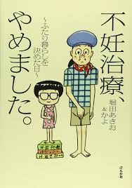 Amazon.co.jp: 不妊治療、やめました。~ふたり暮らしを決めた日~ : 堀田 あきお, 堀田 かよ: 本