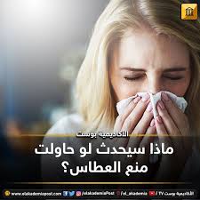 ماذا سيحدث لو حاولت منع العطاس الكثير منا يكره العطس في المواقف المحرجة أو خوفا من انتشار الجراثيم لكن ماذا سيحدث إذا حاولت منع عطاسك لمعرفة ذلك علينا أن