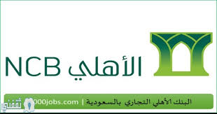 حقق البنك الأهلي أعلى صافي أرباح ربع سنوية في القطاع المصرفي بالمملكة العربية السعودية خلال الربع الأول من عام 2019م البنك الأهلي التجاري. Ù„ÙØªØ±Ø© Ù…Ø­Ø¯ÙˆØ¯Ø© Ø­ØªÙŠ 30 Ø³Ø¨ØªÙ…Ø¨Ø± ØªÙ…ÙˆÙŠÙ„ Ø´Ø®ØµÙŠ Ø¨Ø±Ø³ÙˆÙ… Ø¥Ø¯Ø§Ø±ÙŠØ© 0 Ù…Ù† 5 Ø§Ù„Ø¢Ù Ø±ÙŠØ§Ù„ ÙØ£ÙƒØ«Ø± Ù…Ù† Ø§Ù„Ø£Ù‡Ù„ÙŠ Ø§Ù„ØªØ¬Ø§Ø±ÙŠ Ø«Ù‚ÙÙ†ÙŠ