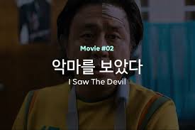 영화]악마를 보았다 (리뷰/스포/해석/줄거리/내용/스릴러/결말) : 네이버 블로그