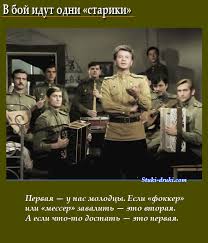 песни из фильма в бой идут одни старики слова V Boj Idut Odni Stariki Citaty Iz Filma Kadry Iz Filma Illyustracii