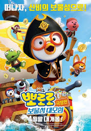 Photo New Poster Added For The Upcoming Korean Animated Movie Pororo Treasure Island Adventure Theater Version Treasure Island Free Movies Online Maze Runner Movie