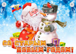 Тем не менее мы все с удовольствием отмечаем его и поздравляем друг друга. Krasivye Kartinki So Starym Novym Godom 47 Foto Razvlekatelnye Kartinki