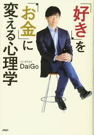 好き を お金 に変える心理学 メンタリストdaigo 本 通販 Amazon