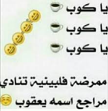 pin by دموع الورد on صور تحشيش fun quotes funny funny words funny joke quote
