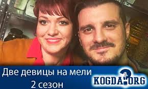 две девицы на мели россия смотреть онлайн 2 сезон Dve Devicy Na Meli 2 Sezon Kogda Vyjdet Serial