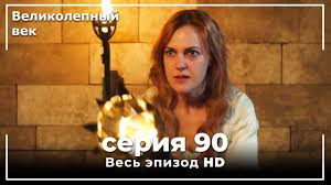 великолепный век 75 серия смотреть онлайн бесплатно на русском языке Velikolepnyj Vek Seriya 101 Youtube