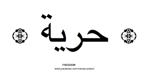 An ancient quranic language that originated in the arabian peninsula, arabic has indelibly shaped civilisations across the middle east and africa. Beautiful Words In Arabic Names In Arabic