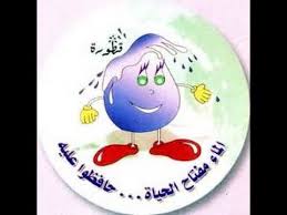 أغنية لا تسرف في الماء 2 Youtube