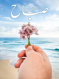 يسعد صباحكم صباح الخير صباح الورد صباح الياسمين صباح الفل in 2021