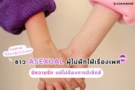 รักแฟน แต่ไม่อยากมีอะไรกับแฟน ชาว Asexual ผู้ไม่ฝักใฝ่เรื่องเพศ มีความรัก  แต่ไม่ต้องการมีเซ็กส์