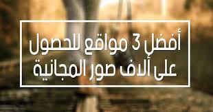 أفضل 3 مواقع للحصول على ألاف صور المجانية بدون حقوق ملكية و بجودة عالية https www youtube com watch v ot5udkxvpzo lockscreen lol lockscreen screenshot