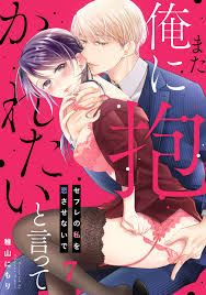 また俺に抱かれたいと言って～セフレの私を恋させないで(7)（最新刊） - 稚山にもり - 漫画・無料試し読みなら、電子書籍ストア ブックライブ