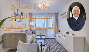 نصائح ديكور المساحة الصغيرة ديكور منزلي Home Decor Home Decor Decals Home