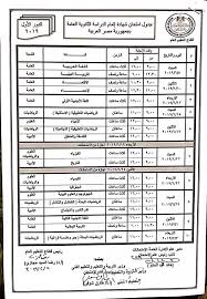 اخر اخبار الشهادة الثانوية العامة اليوم: Ø±Ø³Ù…ÙŠØ§ Ø§Ù„ØªØ¹Ù„ÙŠÙ… ØªØ¹Ù„Ù† Ø¬Ø¯ÙˆÙ„ Ø§Ù…ØªØ­Ø§Ù†Ø§Øª Ø§Ù„Ø«Ø§Ù†ÙˆÙŠØ© Ø§Ù„Ø¹Ø§Ù…Ø© Ù…ØµØ±Ø§ÙˆÙ‰