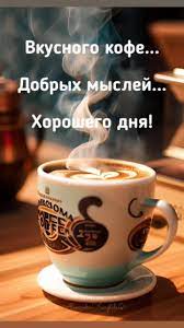 Картинки с добрым утром и кофе: прекрасного дня открытки | TikTok