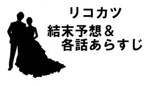 「リコカツ」の最終回の視聴率は？ 「リコカツ」の相関図 「リコカツ」のこれまでのあらすじネタバレ 「リコカツ」の前回までのあらすじ 「リコカツ」最終回のあらすじネタバレ. E8uxf6ixkwx4wm