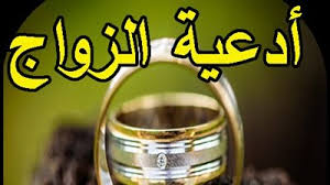 ‫أدعية للزواج وتيسير الأمور في ليلة النصف من شعبان‬‎