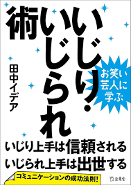 お笑い芸人に学ぶ いじり いじられ術 立東舎文庫 田中 イデア 本 通販 amazon 学ぶ お笑い 笑い