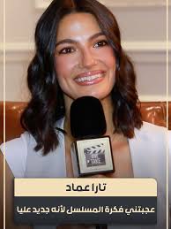 تارا عماد: تجربتي في مسلسل 5 حلقات