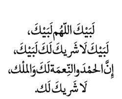 لبيك اللهم لبيك، لبيك لا شريك لك لبيك، إن الحمد والنعمة لك والملك، لا شريك لك يشرع للحاج أن يكبر عند عودته من منى إلى عرفات، وذلك تصديقًا لما ورد في قوله صلى الله عليهوسلم. Ù„Ø¨ÙŠÙƒ Ø§Ù„Ù„Ù‡Ù… Ù„Ø¨ÙŠÙƒ Digital Sticker Arabic Calligraphy Calligraphy