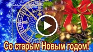 Много людей устают от количества выходных, а есть кому очень нравится их чтобы проблемы тебя испугались, и лишь хорошие вести остались! Videootkrytka Krasivoe Pozdravlenie So Starym Novym Godom 2020