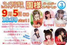 ライブ配信 0905『りんご園収穫祭〜園様BDスペシャル〜③』